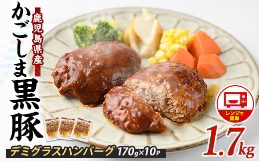 【10営業日以内に発送】レンジで簡単 かごしま黒豚デミグラスハンバーグ170g×10個(レンジ調理)(岡村商店/013-1771) ハンバーグ デミソース 温めるだけ 黒豚 豚 豚肉 デミグラスハンバーグ かごしま黒豚 国産 鹿児島県産 レンジ レンチン 簡単 簡単調理 冷凍 小分け 子供 個食 洋食 個包装 手軽 少量 個別包装 レトルト 国産豚 ロコモコ アレンジ スパイス 煮込みハンバーグ
