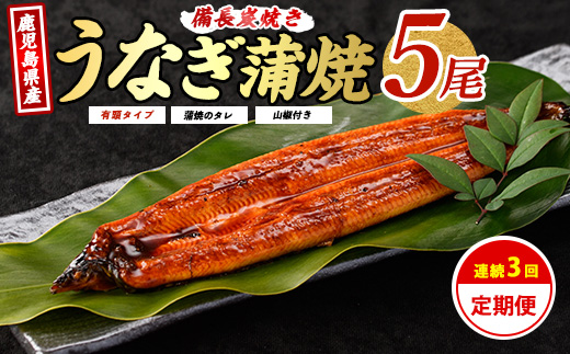 【全３回定期便】鹿児島産うなぎ贅沢定期便(奈良/Z100-474) 国産 鰻 鹿児島 蒲焼 丑の日 いぶすき