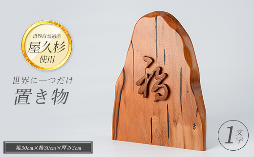 【屋久杉で創った】世界に一つだけの置物1文字(高橋工芸/IB074-013)