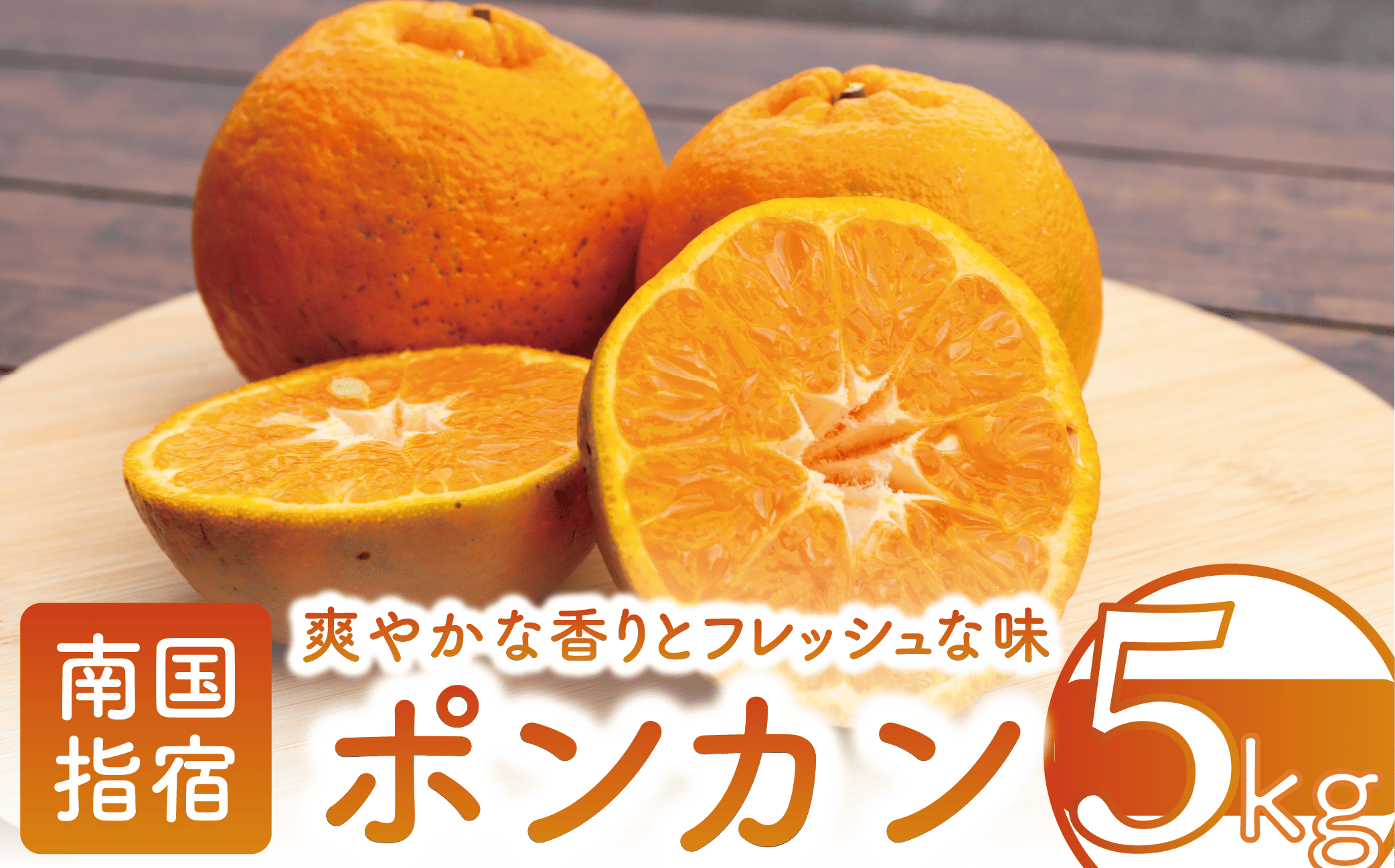 【2025年12月上旬～発送】鹿児島県指宿産 ポンカン 約5kg(岩崎農園/015-1892) 鹿児島 ポンカン ぽんかん 果物 旬 くだもの フルーツ 柑橘 いぶすき 完熟 果実 国産 鹿児島県産 鹿児島産 露地栽培