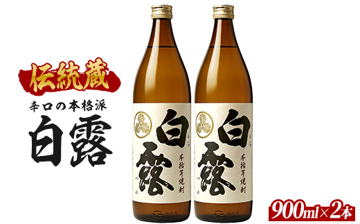 【2025年12月25日までのご入金で年内発送】【芋焼酎】白露酒造 白露(白麹) 900ml×2本 (ひご屋/010-2097) 芋焼酎 鹿児島県産 焼酎 白麹 お酒 地酒 アルコール ロック お湯割り 水割り