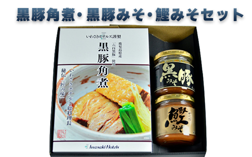 黒豚角煮・黒豚みそ・鰹みそセット(指宿いわさきホテル/A-425)