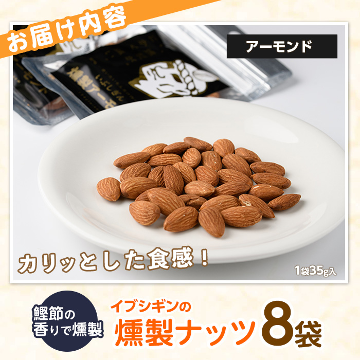 いぶしぎん燻製アーモンド (オリッジ/IB034-005) 無塩 アーモンド 鰹節 燻製 つまみ おつまみ おやつ ヘルシー