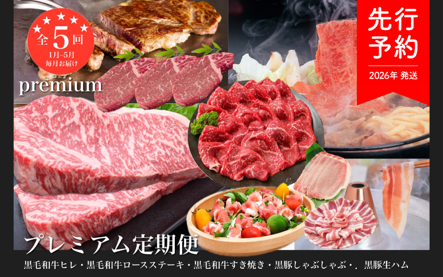 【2026年発送 先行予約】【全５回定期便】黒豚・黒毛和牛プレミアム定期便(水迫畜産/Z100-532) 国産 鹿児島県産 豚 豚肉 牛 牛肉 食べ比べ 食べくらべ 生ハム ヒレ ステーキ ロース ロースステーキ モモ モモ肉 鍋 しゃぶしゃぶ 赤身 すき焼き 肉 和牛 牛 豚 鹿児島 いぶすき 指宿 頒布会 定期 定期便