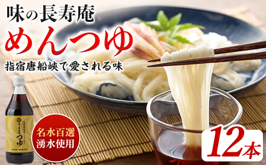 【指宿唐船峡】味の長寿庵つゆ12本セット(南物産/IB014-001) めんつゆ そうめん 蕎麦 うどん そば つゆ ギフト 贈答 お中元 つゆ だし 出汁 調味料 唐船峡 そうめん流し 鹿児島 指宿 いぶすき めんつゆ セット