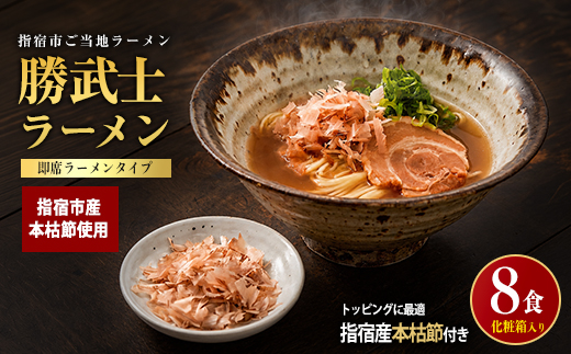 【高級鰹節をトッピング!】勝武士ラーメン4箱セット(化粧箱入り)(IMT/IB070-002) かつおぶし 特産品 いぶすき 鹿児島 鰹 加工品 だし ラーメン インスタント 魚介類 海鮮 特選 調味料 トッピング
