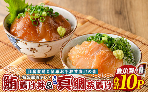 【指宿直送便】マグロ漬け丼と天然真鯛茶漬けセット各5パック(指宿山川水産/010-1591) マグロ 天然 真鯛 マダイ まぐろ 魚介 海鮮 漬け 丼 茶漬け セット 鹿児島 指宿 いぶすき 海鮮丼 漬け丼 お茶漬け