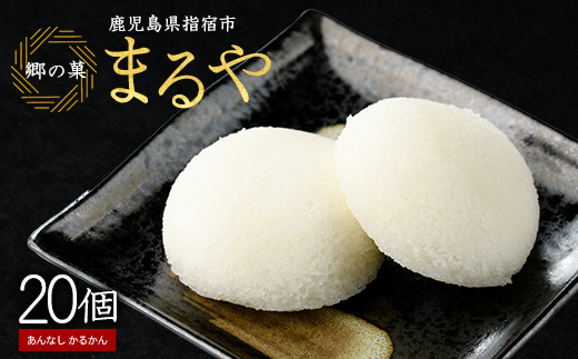 あんなし丸かるかん(白)20個入(まるや食品/012-1197) 菓子 和菓子 おやつ スイーツ かるかん 饅頭 いぶすき