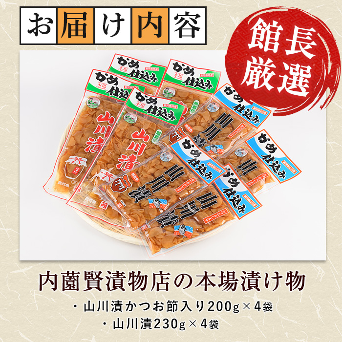 老舗「内薗賢漬物店」の本場山川漬セット(活お海道/IB046-009) 鹿児島 指宿 山川 漬物 つけもの お漬物 おつけもの やまがわ 山川漬 野菜 詰め合わせ セット お茶うけ お弁当 おかず 国産 ご飯のお供 ごはんのおとも だいこん 大根