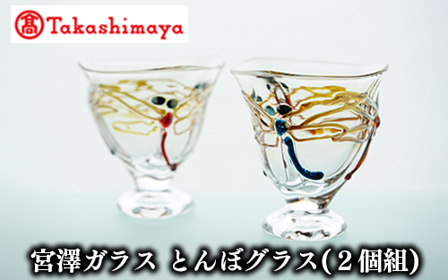 ＜高島屋選定品＞宮澤ガラス とんぼグラス(2個組)(TK060-1850/59D1570)