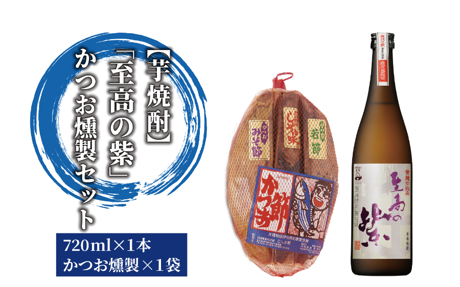 焼酎「至高の紫」とかつお燻製(にしき屋/012-1321) 焼酎 芋 本格焼酎 本格芋焼酎 芋焼酎 さつまいも 酒 アルコール 蔵元 特選 焼酎 鹿児島 焼酎 おつまみ セット 晩酌 かつおの生節 かつおのみそ節 かつおの醤油節 カツオ 鰹 かつお 焼酎 いも 本格焼酎