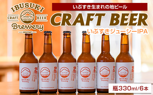 クラフトビール いぶすきジューシー IPA【先生のお気に入り】6本 (いぶすきブルワリー/018-2026) クラフトビール 瓶 ビール セット ビールセット