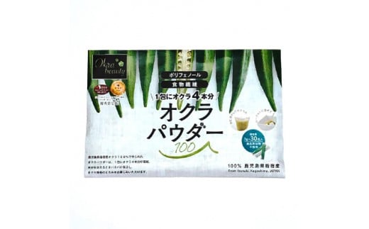 【指宿オクラ】オクラパウダー30包(エール/A-145)