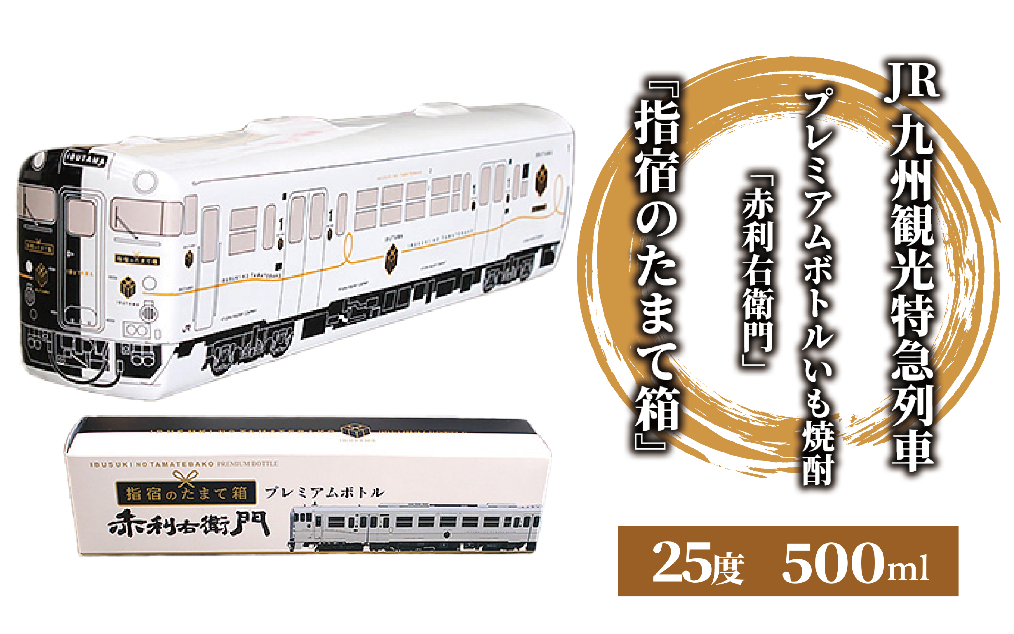 JR九州観光特急列車『指宿のたまて箱』プレミアムボトルいも焼酎「赤利右衛門」(岡村商店/013-1515) 焼酎 芋 本格焼酎 いぶたま プレミアム ボトル 利右衛門 さつまいも 酒 アルコール 蔵元 特選 焼酎 鹿児島 焼酎 芋焼酎 本格芋焼酎 本格焼酎