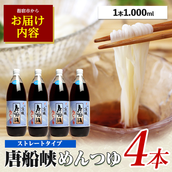 【10営業日以内に発送】唐船峡めんつゆ1000ml×4本セット(ひご屋/IB013-004) めんつゆ そうめん つゆ 素麺 そば うどん 出汁 だし つゆ 天つゆ 調味料 唐船峡 そうめん流し 流しそうめん 鹿児島 指宿 いぶすき めんつゆ