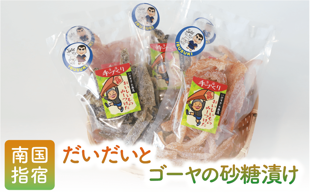 地元で愛されている手づくりの店 お母さんの無添加だいだい・ゴーヤ砂糖漬けセット(木原屋/A-112) 漬物 砂糖漬け さとうづけ だいだい ゴーヤ 柑橘 手づくり いぶすき 指宿市 鹿児島