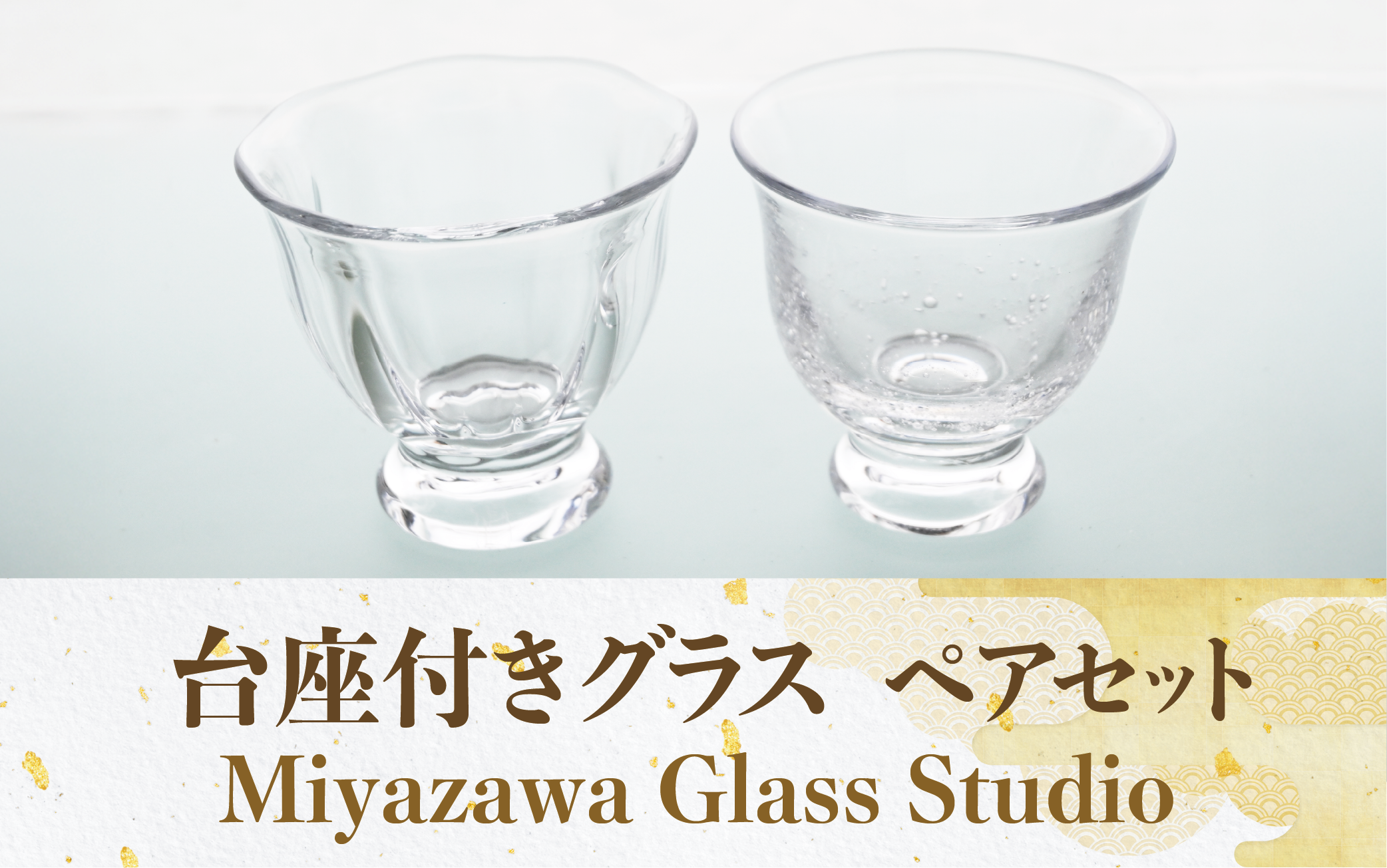 台座付きグラス(ペアセット)(宮澤ガラス/037-1328) グラス コップ ぐい呑み 乾杯用 工芸品 ガラス