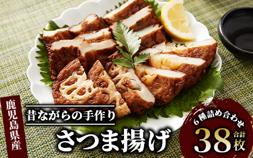 さつまあげ38枚セット(やまと屋/A-039) 鹿児島県 魚 魚介 薩摩 さつま揚げ 薩摩揚げ 練り物 平天 おかず 弁当 惣菜 おつまみ 冷蔵 国産 指宿市