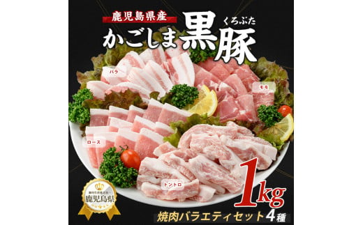 【指宿産かごしま黒豚】焼肉バラエティセット1kg(岡村商店/IB024-013)