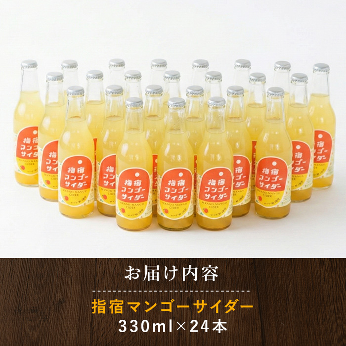 指宿マンゴーサイダー 330ml×24本(岡村商店/IB024-008)