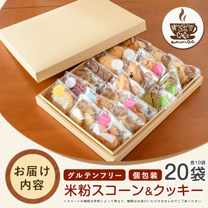 【グルテンフリー】スコーン10個・クッキー10袋セット(ものがたりカフェCOCO/IB150-004) 米粉 スコーン クッキー セット 詰め合わせ 焼き菓子 お菓子 カフェ スイーツ