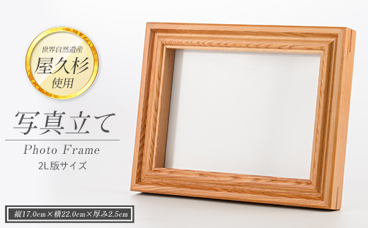 【屋久杉で創った】 写真立て(2L判) (高橋工芸/020-1999) 工芸品 写真立て 2L判 写真 雑貨 屋久杉 杉 木 木工 木材 インテリア 装飾 家 リビング オリジナル 一点もの 手づくり てづくり 手作り 木目 手作業 職人 工芸 鹿児島 自然遺産 シック シンプル おしゃれ 小物