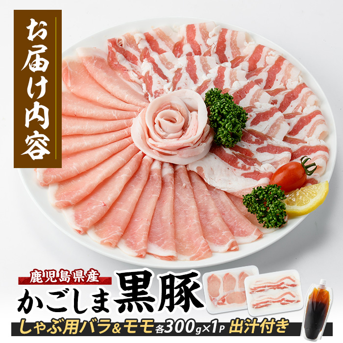 【10営業日以内に発送】【本枯れ鰹節使用の黄金だし付】そばつゆ仕立ての指宿産黒豚しゃぶ(バラとロース)セット(岡村商店/A-295) 鹿児島 黒豚 豚肉 豚 肉 バラ ロース スライス しゃぶしゃぶ 出汁付き 出汁 そば つゆ 冷凍 国産 指宿市