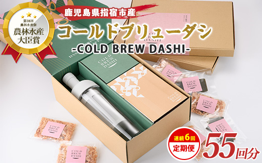 【全６回定期便】COLD BREW DASHI コールドブリューダシ定期便(毎月お届け) 計55回分(カネニニシ/Z070-1596) 鰹節 かつお節 かつおぶし 本枯 本枯節 本枯本節 出汁 だし かつおだし カツオだし ギフト リフィル みそ汁 水出し ジャパンフードセレクション 金賞 受賞 HARIO ハリオ ポット ガラス つめかえ 詰め替え 詰替え