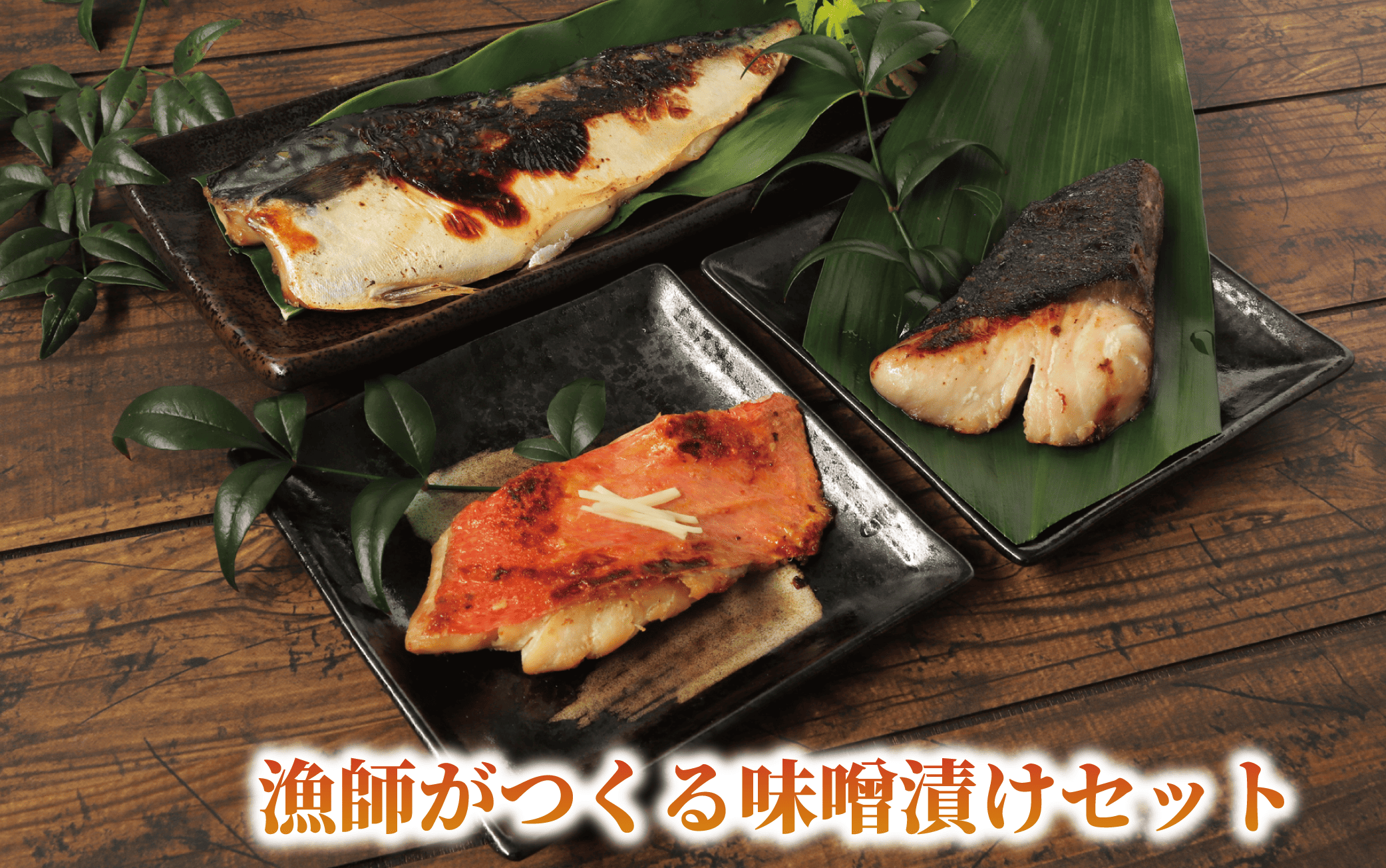 【全３回定期便】漁師が作る！味わい 定期便(指宿山川水産/Z030-1715) 魚 魚惣菜 総菜 惣菜 冷凍 干物 味噌 みそ レンジ レンチン 簡単 簡単調理 レトルト 小分け 個包装 焼くだけ 温めるだけ 和食 魚介 海鮮 天然 鯛 真鯛 ぶり 金目鯛 さば かつお 干物セット 味噌漬け 地魚 レンジパック 西京漬け