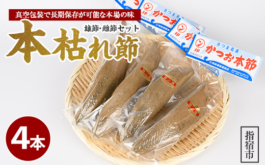 かつお節「鰹本枯れ節」4本セット(活お海道/022-1210) かつおぶし 特産品 いぶすき 鹿児島 鰹 加工品 だし みそ汁 魚介類 海鮮 特選 調味料 トッピング