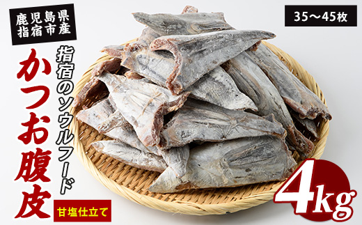 かつお腹皮(甘塩仕立て) たっぷり約4kg(35～45枚入) (指宿山川水産合同会社/010-2065) かつお腹皮 指宿産 鹿児島県産 かつお 鰹 腹皮 魚惣菜 海鮮 グルメ おつまみ ご飯のお供 酒の肴