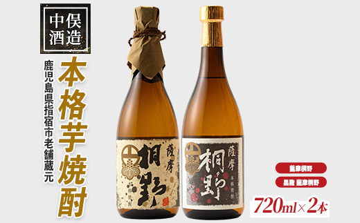 【本格芋焼酎】薩摩桐野白黒飲み比べセット720ml×2本(中俣酒造/015-1145) 本格焼酎 芋 本格芋焼酎 薩摩 焼酎 芋 さつまいも 酒 アルコール 蔵元 特選 焼酎 鹿児島 焼酎 飲み比べ セット お試し セット いぶすき 焼酎 薩摩桐野 黒麹薩摩桐野 芋焼酎 焼酎 いも 本格芋焼酎 本格焼酎