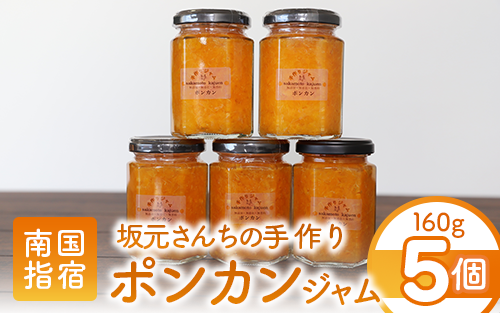 みかん農家坂元さんちの手作りポンカンジャム5個セット(坂元果樹園/010-489) ジャム 手造りジャム 手作りジャム 手作り 手造り ジャム 手づくり マーマレード ママレード 農家 みかん いぶすき