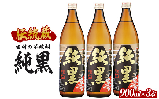 【2025年12月25日までのご入金で年内発送】【芋焼酎】田村合名 薩摩の薫 純黒 900ml×3本 (ひご屋/017-1919) 芋焼酎 鹿児島県産 焼酎 黒麹 お酒 地酒 アルコール ロック お湯割り 水割り