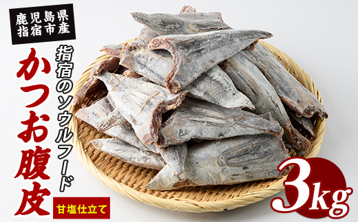 かつお腹皮(甘塩仕立て) たっぷり約3kg(約25～35枚入) (指宿山川水産/IB035-027) かつお腹皮 指宿産 鹿児島県産 かつお 鰹 腹皮 魚惣菜 海鮮 グルメ おつまみ ご飯のお供 酒の肴