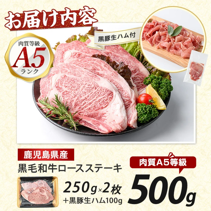 鹿児島産黒毛和牛A5ロースステーキ500g+黒豚生ハム1P(水迫畜産/019-1721) 肉 牛 牛肉 ステーキ 国産 バーベキュー いぶすき 鹿児島