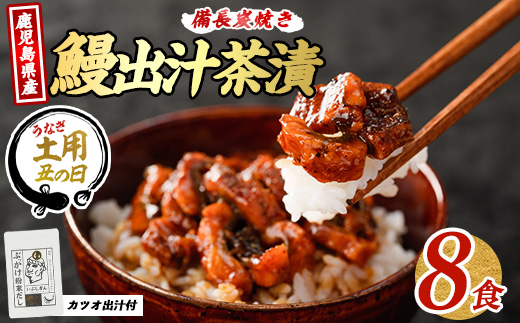 【丑の日に合わせてお届け！】鰹と鰻の出汁茶漬け8食分(奈良/IB020-006u) うなぎ 国産 鹿児島 蒲焼 丑の日 丑 土用丑の日
