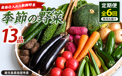 【全６回定期便】 季節 野菜 フレッシュ 定期便 / 隔月 (岡村商店/IBZ024-002)  スナップ そら豆 オクラ 枝豆 キャベツ トマト ほうれん草 人参