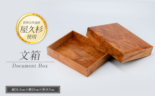 【屋久杉で創った】文箱(高橋工芸/IB074-016)