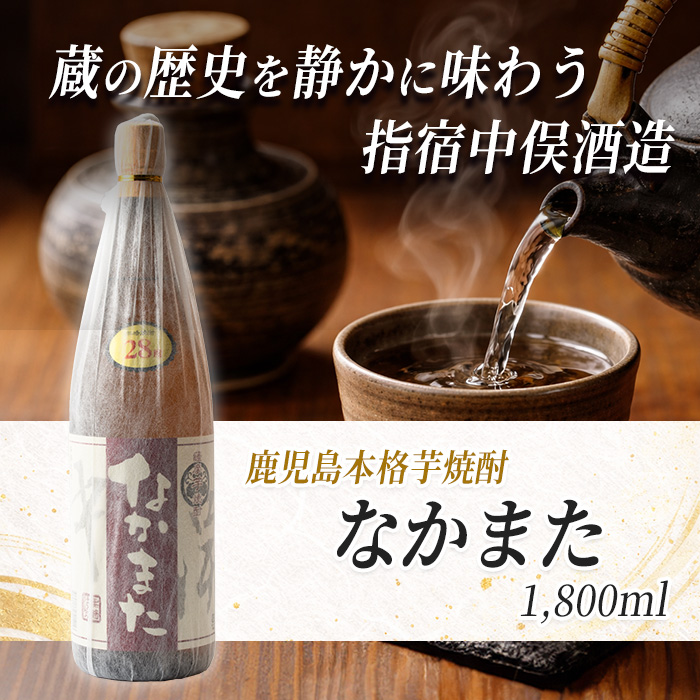 【本格芋焼酎】なかまた 28度 1.8L(中俣酒造/IB018-005) 焼酎 芋 本格焼酎 本格芋焼酎 芋焼酎 さつまいも 一升瓶 一升びん 蔵元 特選 焼酎 鹿児島 焼酎 お試し 焼酎 いも 本格焼酎