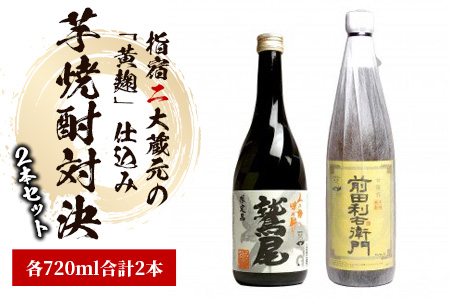 【2025年12月25日までのご入金で年内発送】指宿2大蔵元の「黄麹」対決720ml×2本セット(ひご屋/014-1542) 焼酎 芋 焼酎 さつまいも 本格焼酎 本格芋焼酎 米麹 蔵元 特選 焼酎 鹿児島 指宿 焼酎 セット 焼酎 いも 芋焼酎 本格芋焼酎 本格焼酎