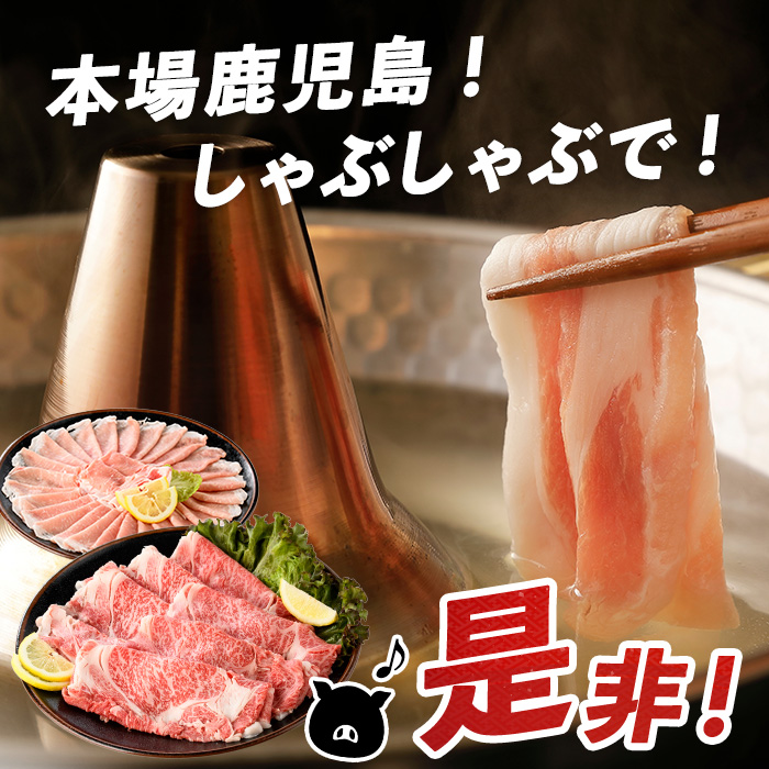【鹿児島県産】黒毛和牛・黒豚スライスセット1kg(西精肉店/022-1109) 和牛 すき焼き 和牛 しゃぶしゃぶ 和牛ロース 和牛スライス 黒毛和牛 黒毛和牛ロ ース 黒豚しゃぶしゃぶ　黒豚スライス 黒豚ロース 黒豚ロースしゃぶしゃぶ
