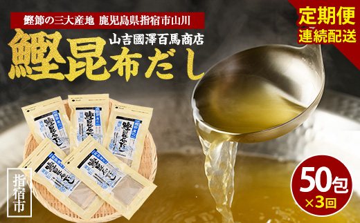 【全３回定期便・連続お届け】鰹節屋の鰹昆布だしパック(活お海道/Z030-1702) 頒布会 小分け 出汁 だし パック 出汁パック 鰹節 本枯節 指宿鰹節 かつお カツオ 昆布 合わせだし あわせだし 味噌汁 国産 万能 無添加 かつおぶし お吸い物 荒節 鹿児島 指宿 いぶすき 山吉國澤百馬商店 離乳食