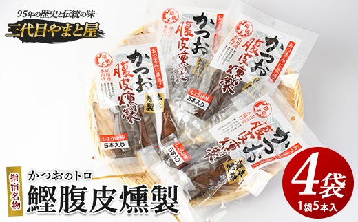 かつおのトロ「鰹腹皮燻製」5本入り4袋セット(やまと屋/A-411)