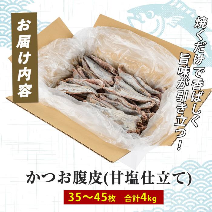 かつお腹皮(甘塩仕立て) たっぷり約4kg(35～45枚入) (指宿山川水産合同会社/010-2065) かつお腹皮 指宿産 鹿児島県産 かつお 鰹 腹皮 魚惣菜 海鮮 グルメ おつまみ ご飯のお供 酒の肴