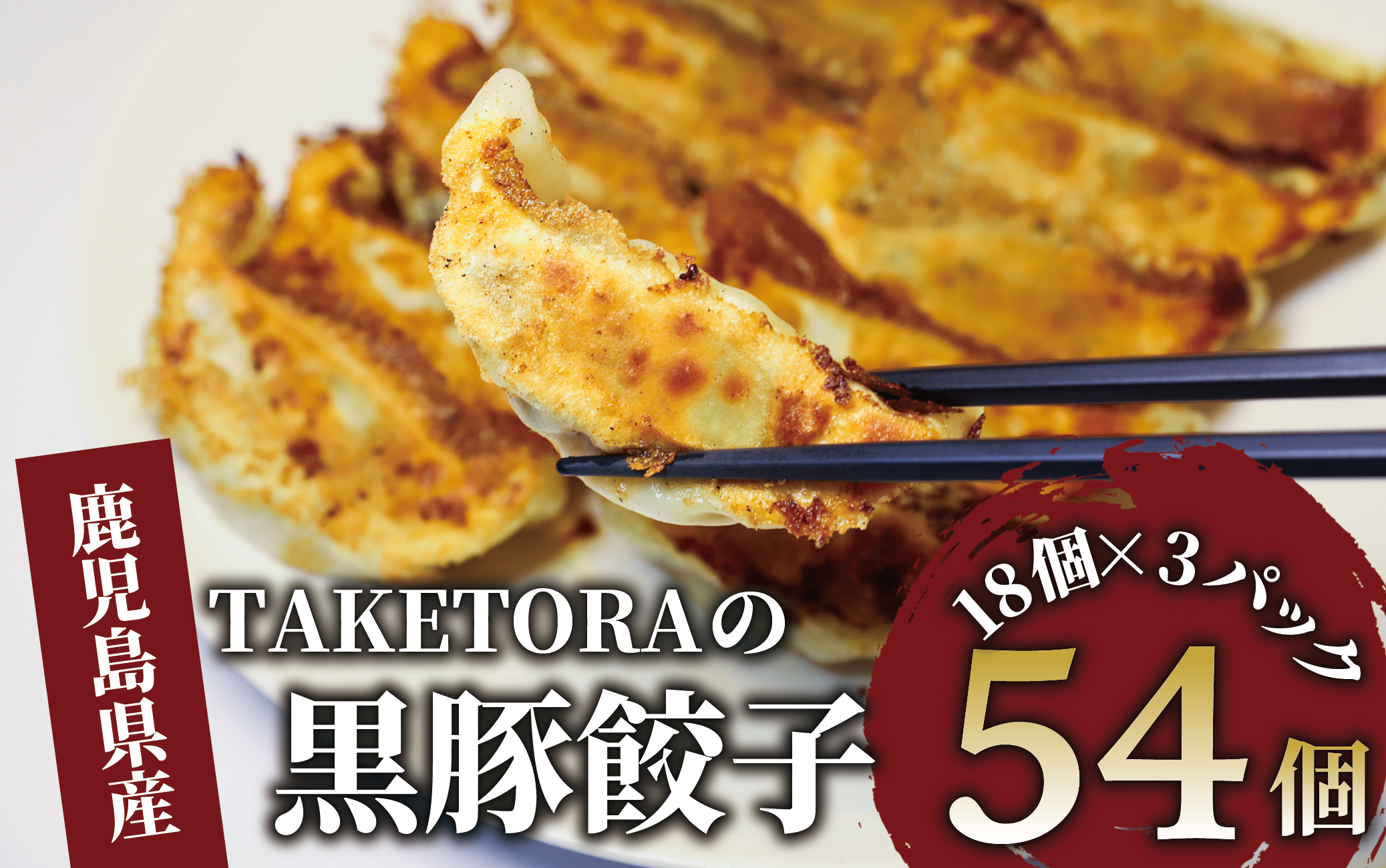 【鹿児島ラーメン王2017・2019王者】TAKETORAの黒豚餃子 18個入×3P(TAKETORA/010-1746) 餃子 ぎょうざ ギョーザ ぎょーざ ラーメン ラーメン王 鹿児島 黒豚 黒豚餃子 オリジナル 国産 冷凍 冷凍餃子 国産豚肉 国産 簡単 お手軽 おかず おつまみ 夕飯 晩ごはん 惣菜 総菜 そうざい 弁当 業務用 特製 中華 焼き餃子 ラーメン屋 生餃子 タケトラ たけとら