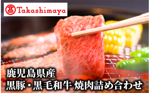 ＜高島屋選定品＞鹿児島県産黒豚・黒毛和牛焼肉詰め合わせ(TK029-1833/59D1920)