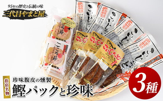 鰹パックと珍味のセット(やまと屋/010-1593) かつお節 鰹節 鰹本枯節 本枯節 鰹節パック 珍味 鰹 カツオ 鰹の珍味 こころ節 鰹腹皮 燻製 こいじゃっど つまみ おつまみ セット 箱入り 指宿市 鹿児島 いぶすき
