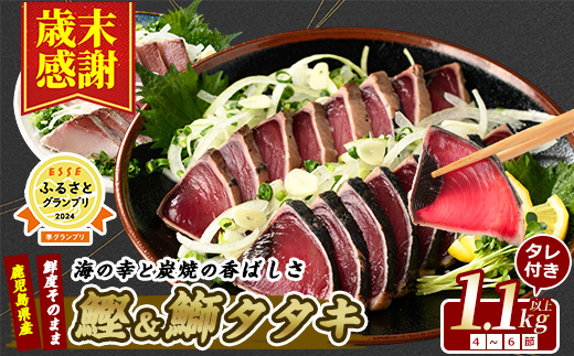 【歳末感謝！】【 カツオ ・ ブリ の たたき だしポン酢付き！】 海の幸満喫セット(指宿食品/014-1037) 鰹 かつお 鰤 ぶり 魚 さかな 魚介 海鮮 海鮮丼 冷凍 刺身 タタキ 炙り あぶり 新鮮 鮮度 ポン酢 ぽんず ぽん酢 国産 鹿児島県産 鹿児島産 セット 組み合わせ 鰤のたたき ぶりのたたき カツオのたたき かつおのたたき かつおたたき ぶりたたき 鹿児島 山川