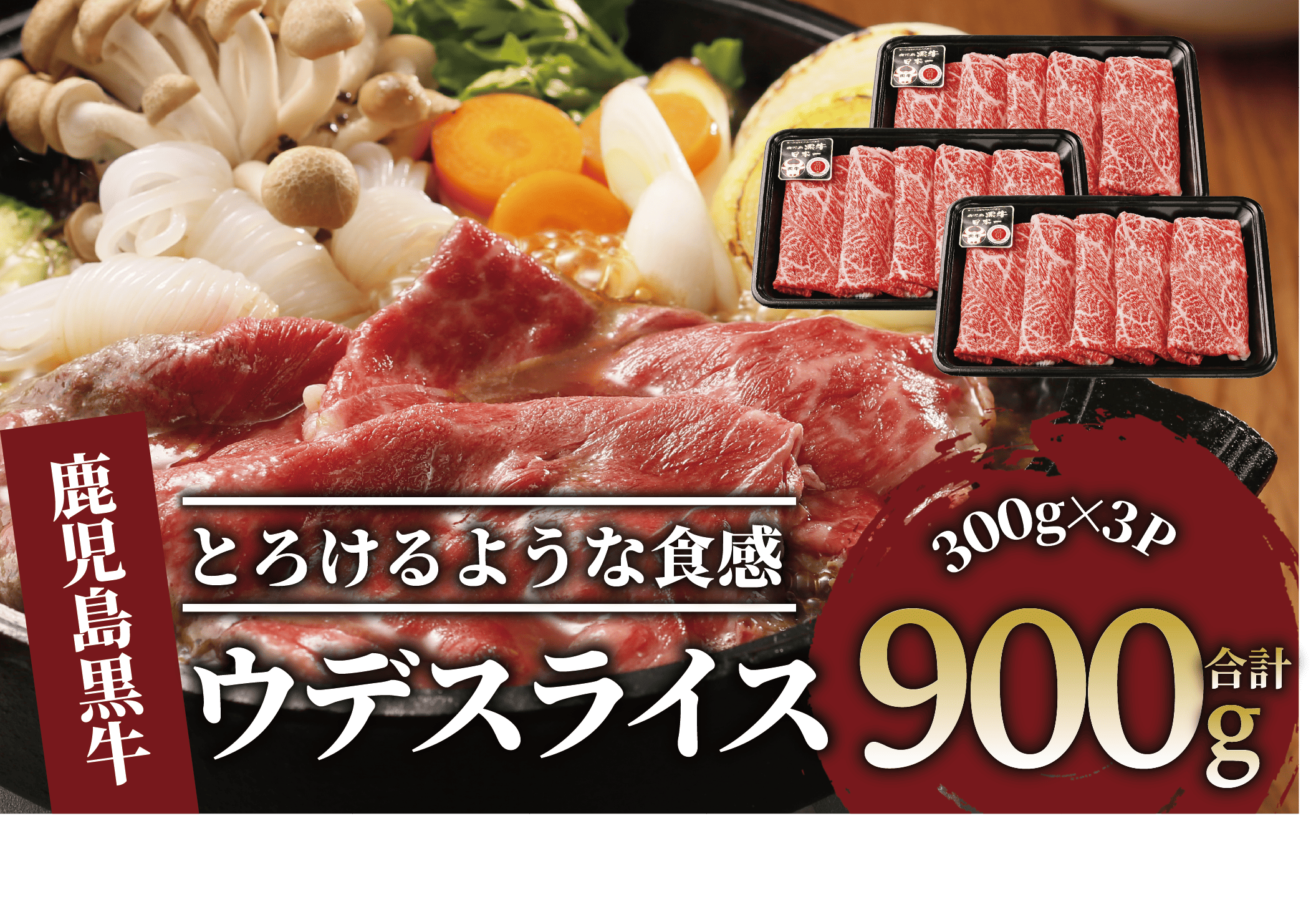 5等級鹿児島黒牛ウデスライス900g(JAいぶすき/022-1191)D3501 黒毛和牛 国産 肉 牛肉 赤身 ウデ 小分け すき焼き すきやき しゃぶしゃぶ 牛しゃぶ 薄切り スライス肉 薄切り肉 冷凍 焼きすき やきすき 和牛 鹿児島 指宿 黒毛 国産牛 お肉 牛スライス 牛ウデ